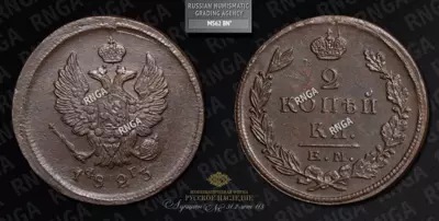 2 Копейки 1823 года, ЕМ ФГ