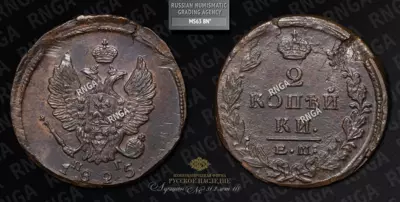 2 Копейки 1825 года, ЕМ ПГ