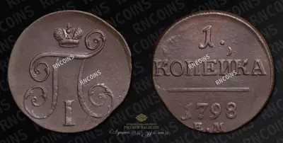 Копейка 1798 года, ЕМ