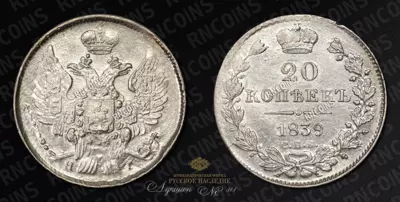 20 Копеек 1839 года, СПБ НГ