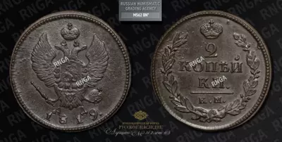 2 Копейки 1819 года, КМ АД