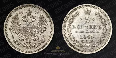 5 Копеек 1865 года, СПБ НФ