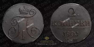 2 Копейки 1801 года, КМ