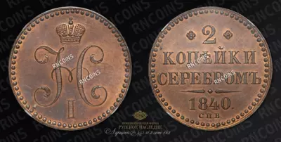 2 Копейки 1840 года, СПБ. Пробные / Новодел