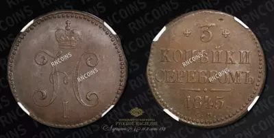 3 Копейки 1845 года, СМ