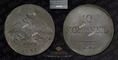 10 Копеек 1837 года, ЕМ НА