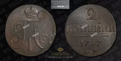 2 Копейки 1797 года, КМ