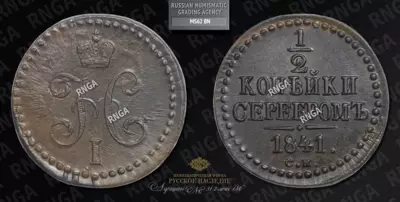 1/2 Копейки 1841, CM