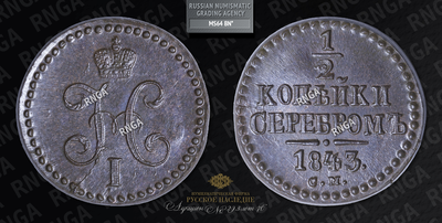 1/2 Копейки 1843 года, СМ