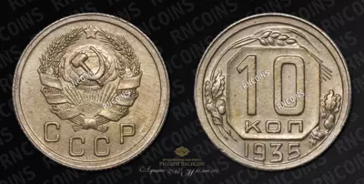 10 копеек 1935 года