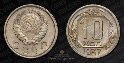 10 копеек 1937 года