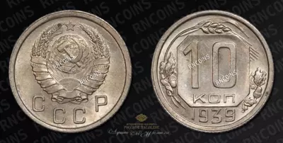 10 копеек 1939 года