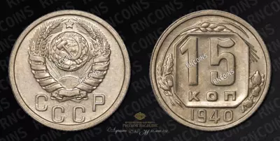 15 копеек 1940 года