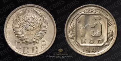 15 копеек 1941 года