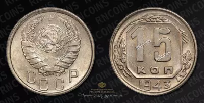 15 копеек 1943 года