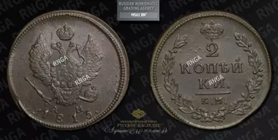 2 Копейки 1813 года, КМ АМ