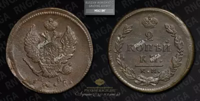 2 Копейки 1815 года, КМ АМ