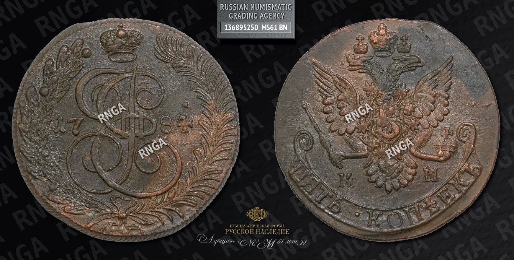 5 Копеек 1784 года, КМ 5 Копеек 1784 года, КМ