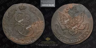 5 Копеек 1784 года, КМ