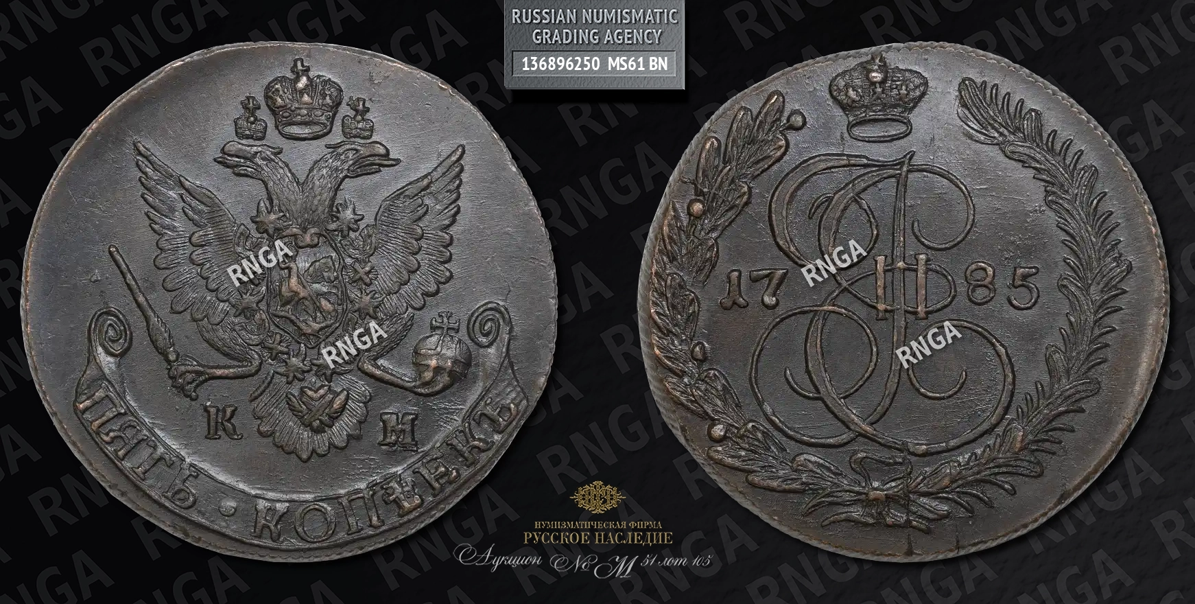 5 Копеек 1785 года, КМ 5 Копеек 1785 года, КМ