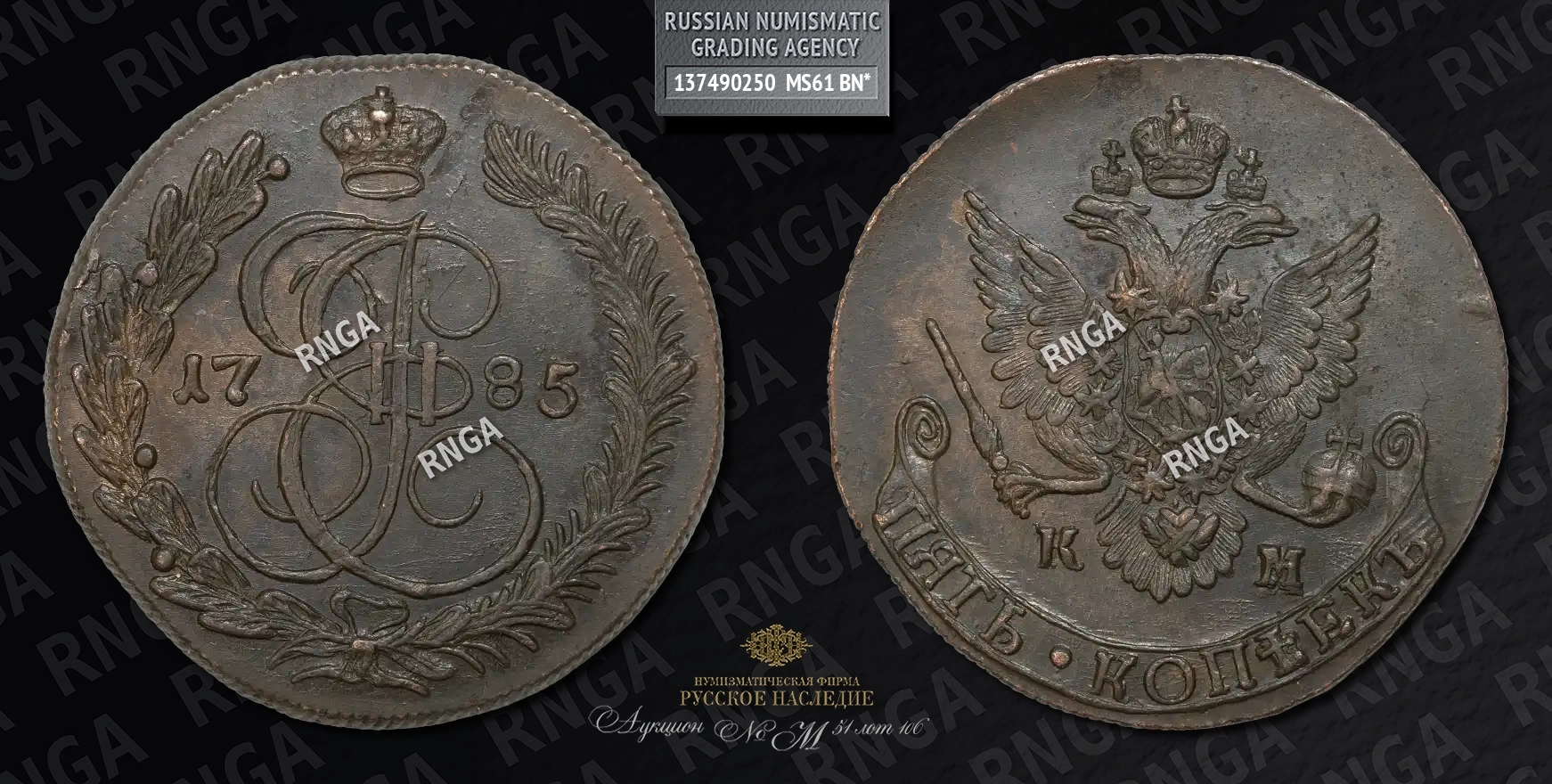 5 Копеек 1785 года, КМ 5 Копеек 1785 года, КМ