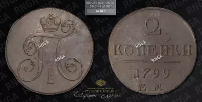 2 Копейки 1799 года, ЕМ