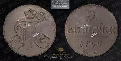 2 Копейки 1799 года, ЕМ