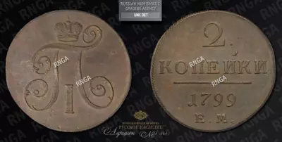 2 Копейки 1799 года, ЕМ