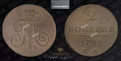 2 Копейки 1799 года, ЕМ