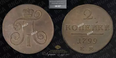 2 Копейки 1799 года, ЕМ