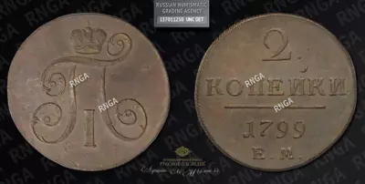 2 Копейки 1799 года, ЕМ
