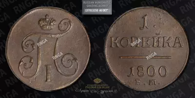 Копейка 1800 года, ЕМ