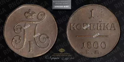 Копейка 1800 года, ЕМ