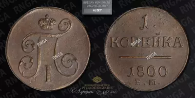Копейка 1800 года, ЕМ
