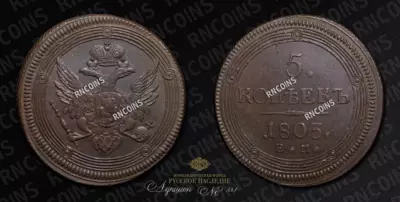 5 Копеек 1803 года, ЕМ