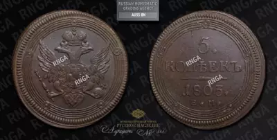 5 Копеек 1803 года, ЕМ