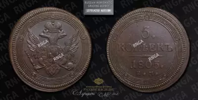 5 Копеек 1803 года, ЕМ
