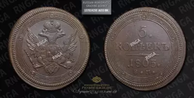5 Копеек 1803 года, ЕМ