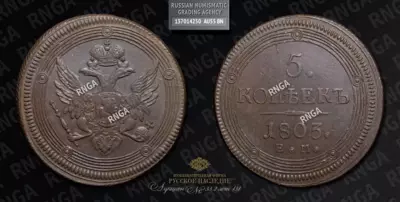 5 Копеек 1803 года, ЕМ