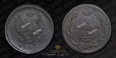 2 Копейки 1811 года, ЕМ НМ