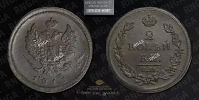 2 Копейки 1811 года, ЕМ НМ