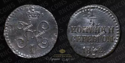 1/4 Копейки 1842 года, СМ