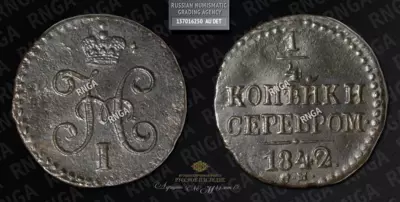 1/4 Копейки 1842 года, СМ