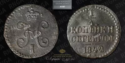 1/4 Копейки 1842 года, СМ
