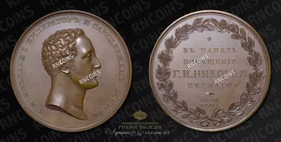 Медаль 1834 года 