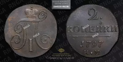 2 Копейки 1797 года, КМ