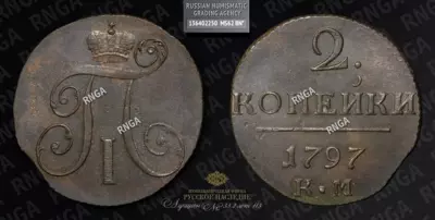 2 Копейки 1797 года, КМ