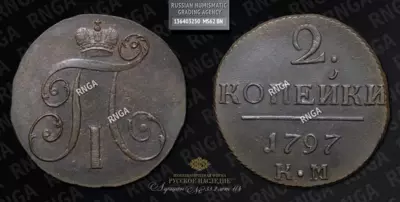 2 Копейки 1797 года, КМ