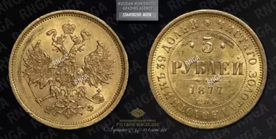 5 Рублей 1877 года, СПБ НФ