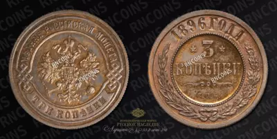 3 Копейки 1896 года, СПБ